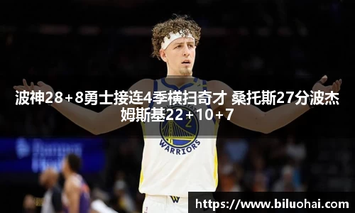 波神28+8勇士接连4季横扫奇才 桑托斯27分波杰姆斯基22+10+7