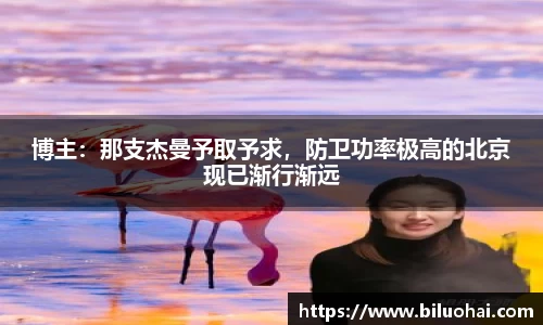 博主：那支杰曼予取予求，防卫功率极高的北京现已渐行渐远