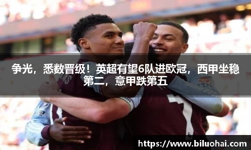争光，悉数晋级！英超有望6队进欧冠，西甲坐稳第二，意甲跌第五